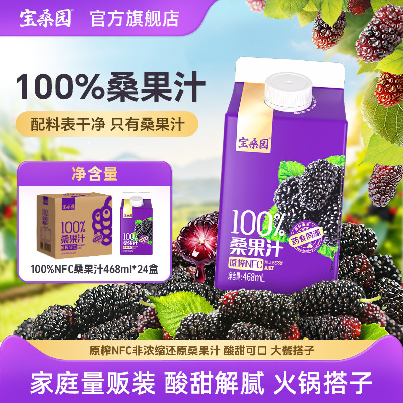 宝桑园NFC桑葚汁468ml 纯桑果汁药食同源24瓶聚会囤货送礼
