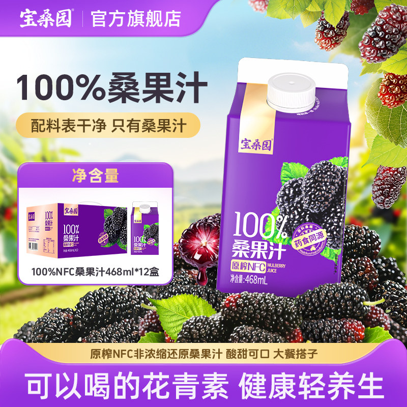 nfc宝桑园100%桑葚汁468ml 农科原榨纯桑果汁桑椹饮料礼盒装