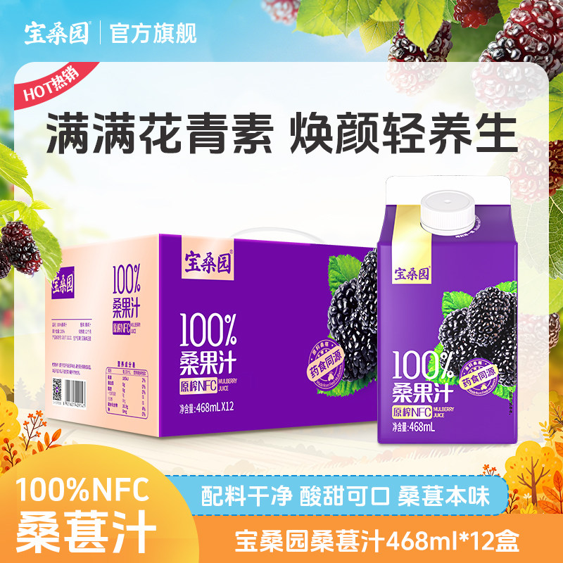 宝桑园100%桑葚汁健康