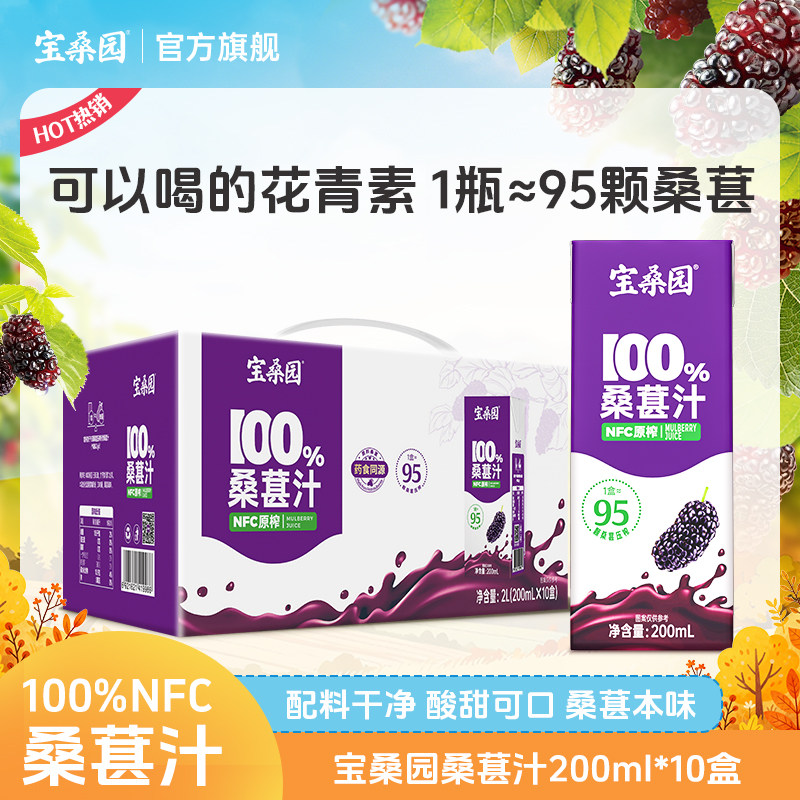 宝桑园100%NFC桑葚汁农科院联合研发桑果汁200ml*10盒饮料送礼