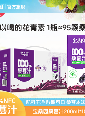 宝桑园100%NFC桑葚汁农科院联合研发桑果汁200ml*10盒饮料送礼