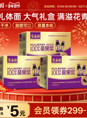 活动套餐】宝桑园100%纯桑葚原浆桑果浓浆汁36瓶整箱礼盒无添加剂
