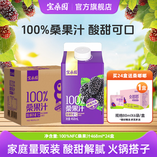 宝桑园NFC桑葚汁468ml 纯桑果汁药食同源24瓶聚会囤货送礼