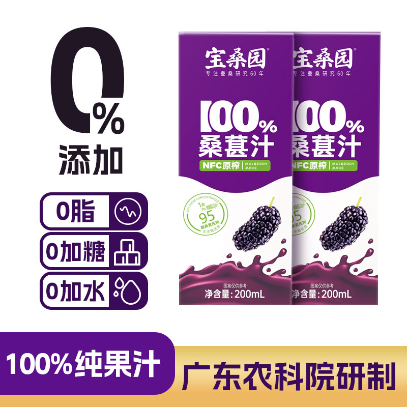 宝桑园100%NFC桑葚汁农科院联合研发桑果汁网红饮料200ml*2 咖啡/麦片/冲饮 纯果蔬汁/纯果汁 原图主图