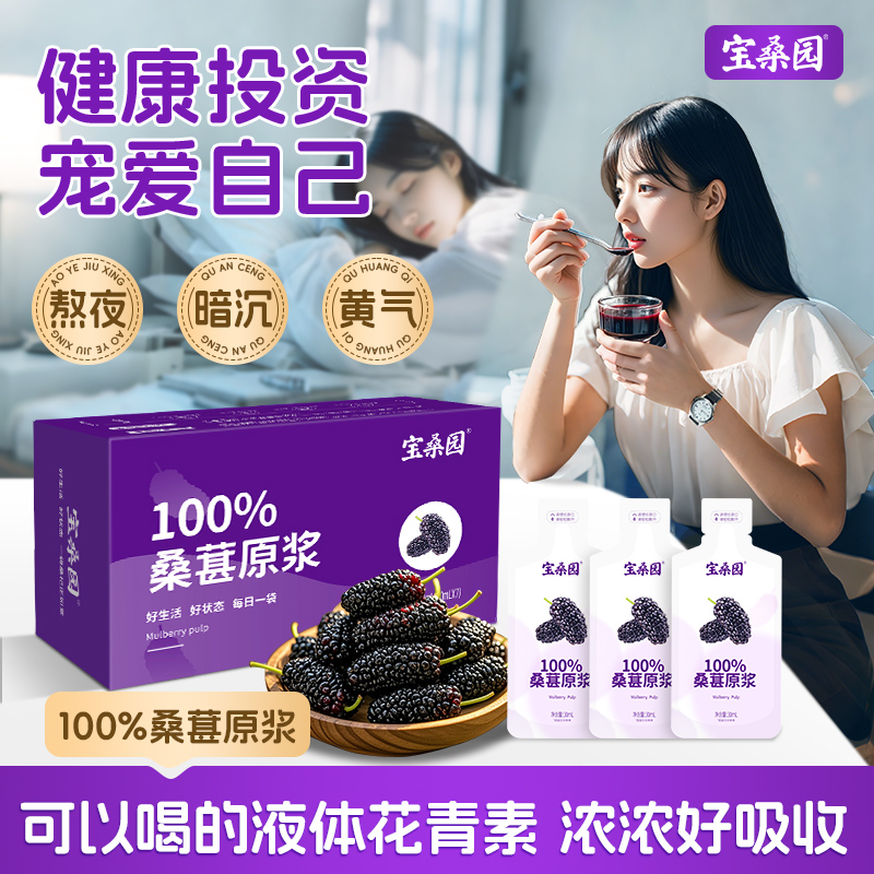 宝桑园100%桑葚原浆农科院研制桑果原浆花青素饮品植物健康果蔬汁