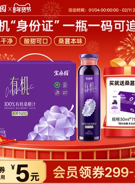 宝桑园NFC纯桑果汁100%有机桑葚汁整箱礼盒送礼农科甄品无添加
