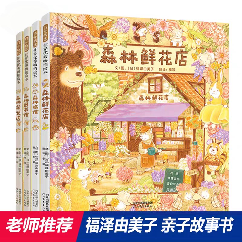 森林鲜花店+森林旅馆+森林图书馆+森林箱包店全套4册福泽由美子新书 简体中文精装绘本