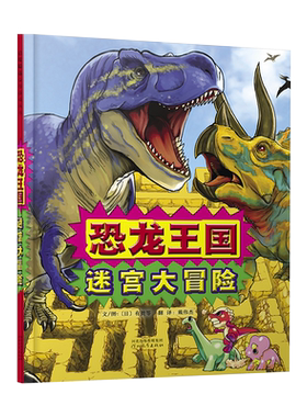 启发精选益智游戏丛书：恐龙王国 迷宫大冒险 [3-6岁] [恐竜王国D-1めいろブック]