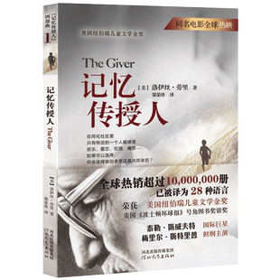 记忆传授人正版四部曲森林送信人6-12岁纽伯瑞金奖小说青少年读物儿童文学三四五六年级小学生课外阅书籍