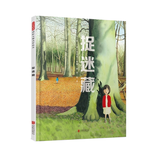 【官方直营】捉迷藏  精装 超现实主义大师安东尼.布朗一起来玩令人神往的童年游戏 幼儿园亲子启蒙0-1-2-3-4-5-6启发绘本