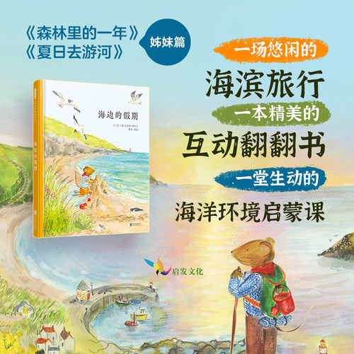 【官方自营】海边的假期 互动机关翻翻书3-6岁 海洋自然观察绘本精装大开本  正念教育观察力训练