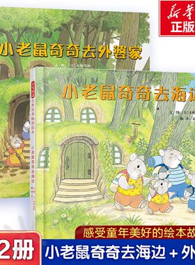 小老鼠奇奇去海边+去外婆家正版精装版末崎茂树拉页大书儿童绘本3-6岁以上幼儿园大中小班宝宝孩子入学前阅读睡前启蒙故事图画书籍