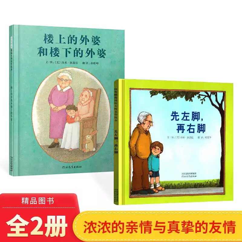 【官方直营】楼上的外婆和楼下的外婆绘本+先左脚再右脚亲子共读3-6岁幼儿童睡前启蒙早教认知成长故事图画书籍一二年级课外阅读书图片