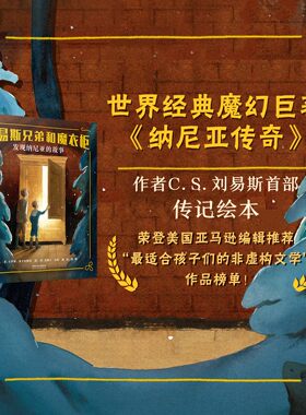 【官方自营】刘易斯兄弟和魔衣柜：发现纳尼亚的故事  故事感人至深，很适合家庭共读  3+4+5+6岁以上