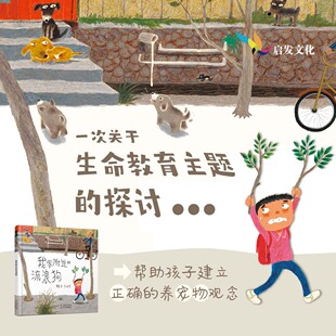 流浪狗 附桌游趣味互動(dòng) 我家附近 引導(dǎo)孩子思考流浪動(dòng)物問(wèn)題 建立正確養(yǎng)寵觀念 生命教育繪本 官方自營(yíng) 賴馬親身經(jīng)歷創(chuàng)作