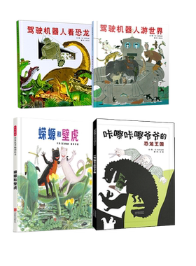 【官方直营】蝾螈和壁虎+咔嚓咔嚓爷爷的恐龙王国+驾驶机器人游世界+驾驶机器人看恐龙