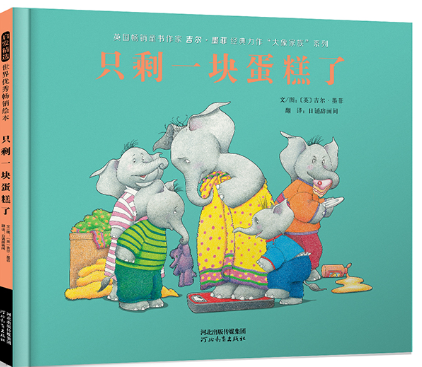【官方直营】只剩一块蛋糕了 精装  英国畅销童书作家 吉尔墨菲 大象家族系列 幼儿园亲子启蒙0-1-2-3-4-5-6启发绘本怎么看?