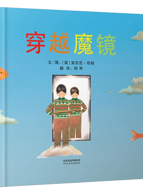 【官方直营】穿越魔镜  孩子们将与托比一起经历梦幻之旅，并找到心灵的自由开放之路  幼儿园亲子启蒙3-4-5-6-7-8-9岁 启发绘本