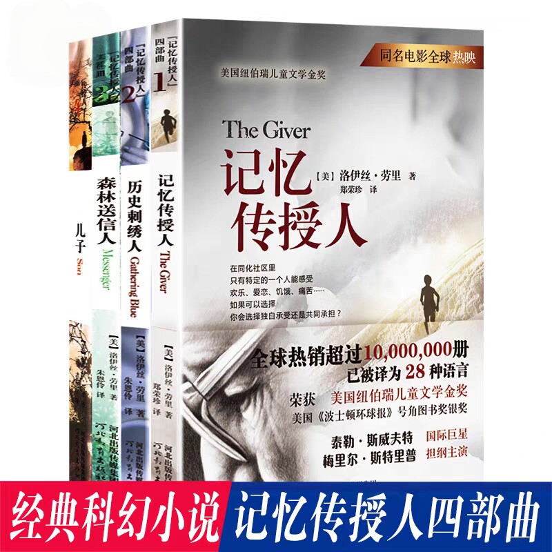 【官方自营】记忆传授人正版四部曲森林送信人6-12岁纽伯瑞金奖小说青少年读物儿童文学三四五六年级小学生课外阅书籍