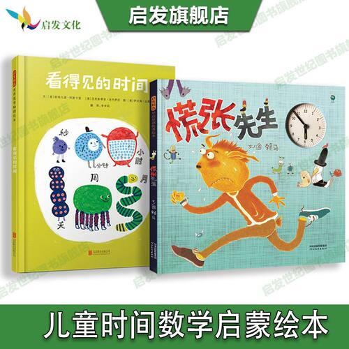 【官方自营】看得见的时间绘本正版+ 慌张先生全套2册亲子互动3-6岁幼儿童睡前启蒙早教认知成长故事图画书籍认知时间数学科普书