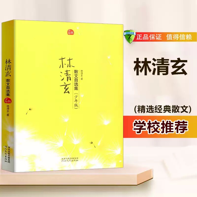 【官方直营】正版林清玄散文自选集少年版儿童文学读物畅销9-10-11-15岁初中小学生课外阅读文学小说散文现代名家散文书籍