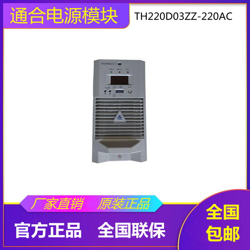 全新原装通合TH220D03ZZ-220AC-3充电电源模块 高频开关整理设备
