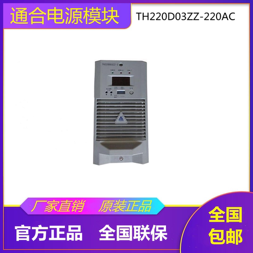 全新原装通合TH220D03ZZ-220AC-3充电电源模块 高频开关整理设备
