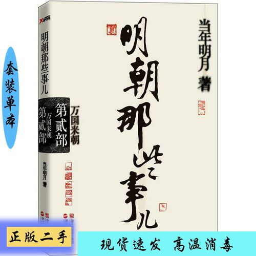 正版】明朝那些事儿  第2部  万国来朝  再版当年明月著浙江人民出版社9787213046322【套装是单本】