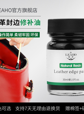 LEAHO皮边油皮革封边油 真皮包包油边修复牛皮表带拎带肩带封边油