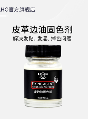 皮边油皮革固色剂 防掉色发黏发涩 真皮包包皮鞋皮衣护理剂保护液