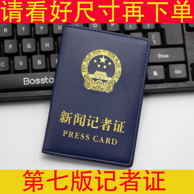2025年最新版第七版新闻记者证保护套记者证件套记者证套大尺寸