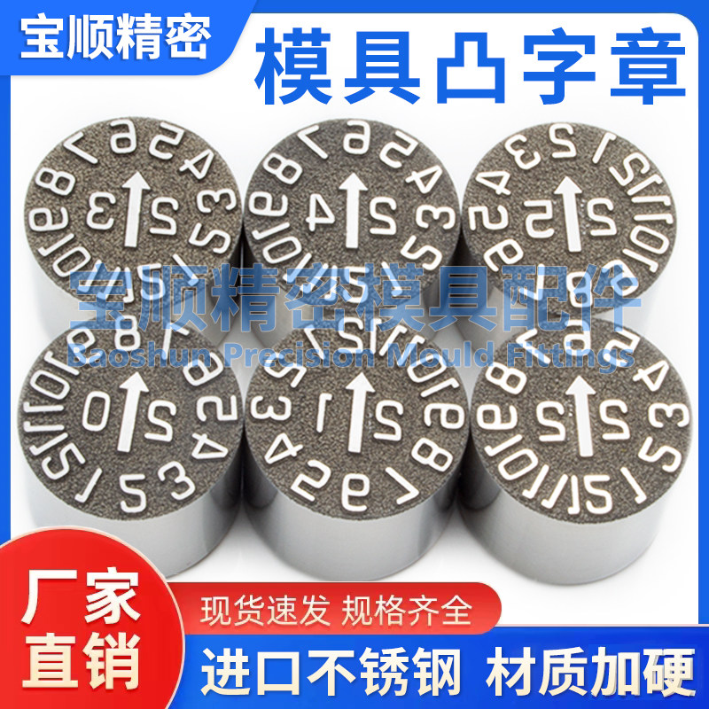 塑胶模具用凸字章可调日期章年份月份25年月合并凸起标识码时间钟