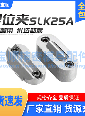 模具滑块限位夹标准行位夹定位器行位锁扣固定器SLK-25A SLK-50A