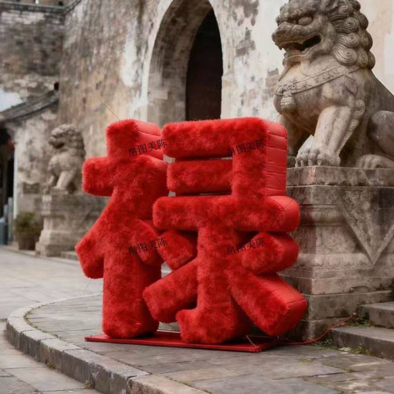 新年福字摆件红色充气气模装置长毛绒2026元旦橱窗门头户外打卡点