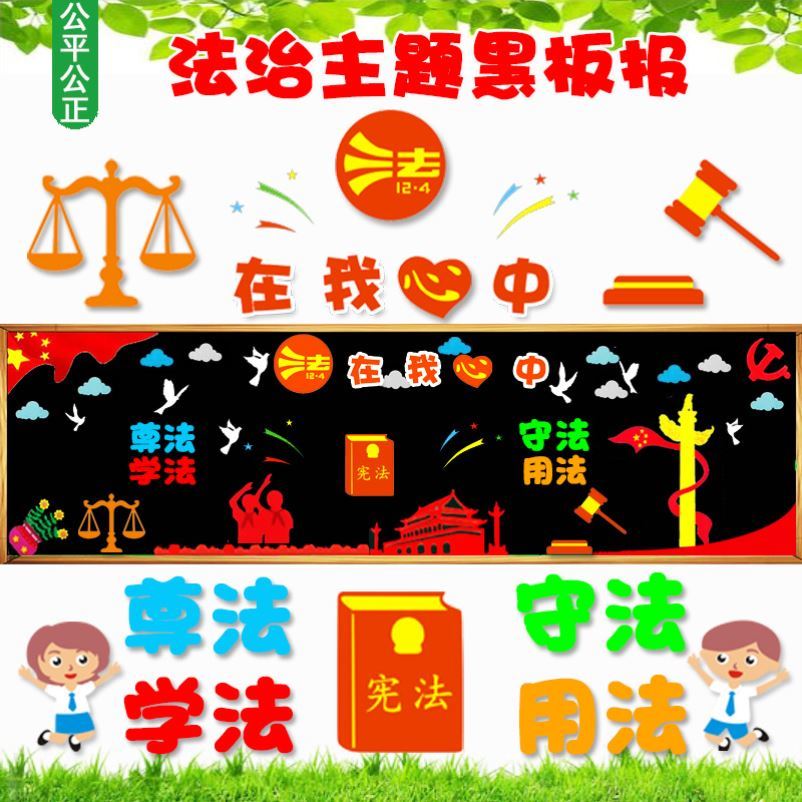 校园宣传法治制主题教育黑板报宪法民法在我心中教室