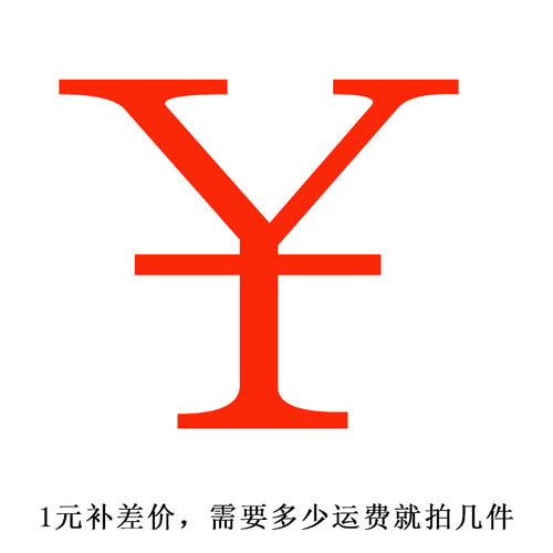 邮费运费物品补差