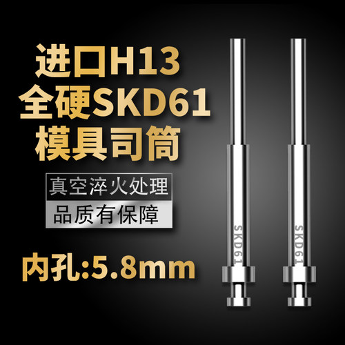 高端进口模具司筒顶针SKD61/H13精密真空淬火空心推管内孔:5.8mm