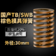 TB棕色国产日标模具弹簧SWB矩形扁线高强度极重负荷压缩弹簧30mm