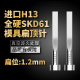 进口SKD61扁顶针真空淬火全硬扁顶杆H13扁位1.2