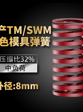 TM红色国产日标模具弹簧SWM矩形扁线高强度中负荷压缩弹簧外径8mm