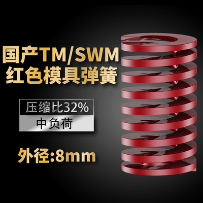 TM红色国产日标模具弹簧SWM矩形扁线高强度中负荷压缩弹簧外径8mm