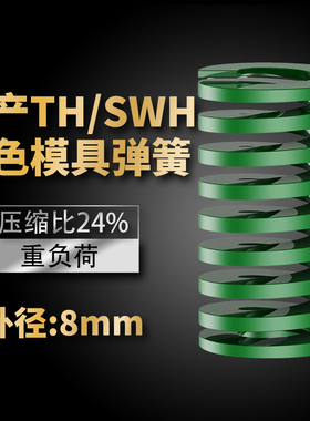 TH绿色国产日标模具弹簧SWH矩形扁线高强度重负荷压缩弹簧外径8mm