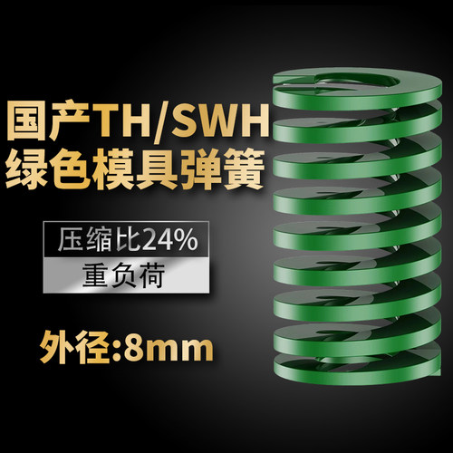 TH绿色国产日标模具弹簧SWH矩形扁线高强度重负荷压缩弹簧外径8mm