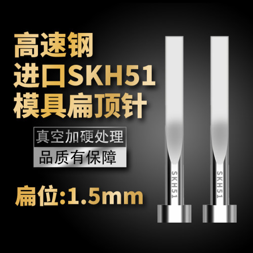 进口SKH51扁顶针淬火全硬高速钢扁顶杆扁位1.5*3/4/5/6/7/8/9/10