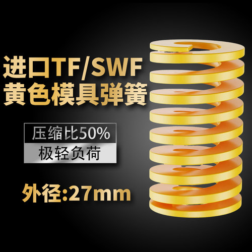 TF黄色进口日标模具弹簧SWF矩形扁线合金钢极轻负荷压缩弹簧27mm