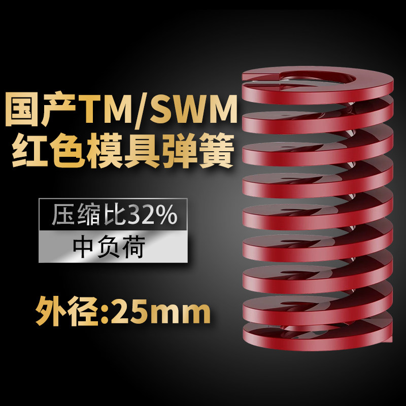 TM红色国产日标模具弹簧SWM矩形扁线高强度中负荷压缩弹簧外25mm