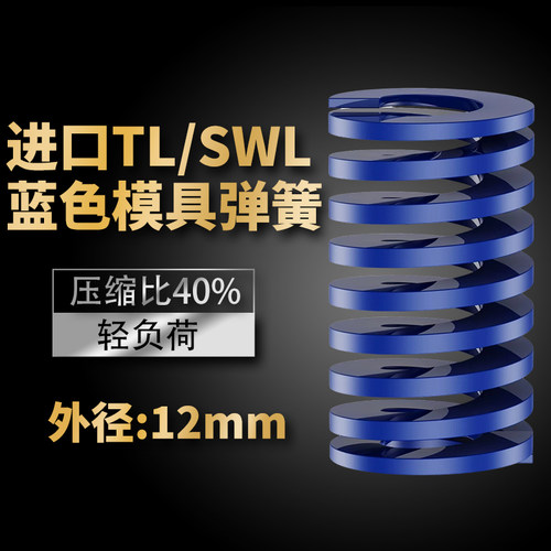 TL蓝色进口日标模具弹簧SWL矩形扁线合金钢轻负荷压缩弹簧外12mm