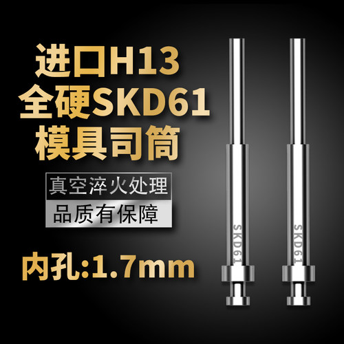 高端进口模具司筒顶针SKD61/H13精密真空淬火空心推管内孔:1.7mm