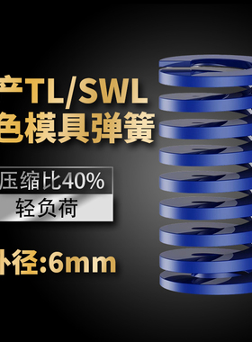 TL蓝色国产日标模具弹簧SWL矩形扁线高强度轻负荷压缩弹簧外径6mm