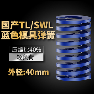 TL蓝色国产日标模具弹簧SWL矩形扁线高强度轻负荷压缩弹簧外40mm